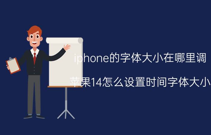 iphone的字体大小在哪里调 苹果14怎么设置时间字体大小？